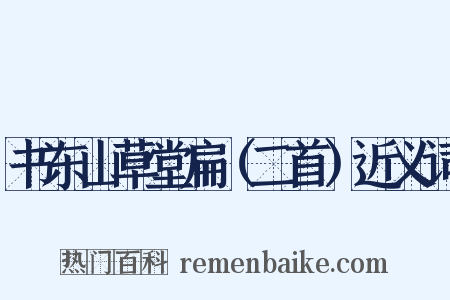 书东山草堂扁（二首）近义词是什么意思的图片
